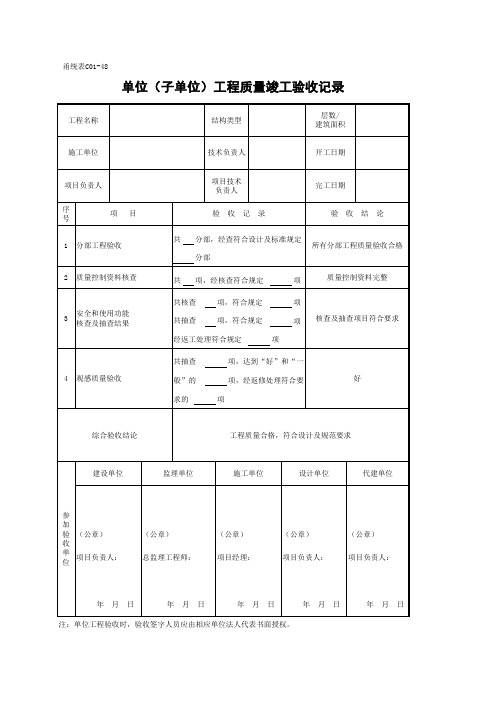 C01-48 单位(子单位)工程质量竣工验收记录