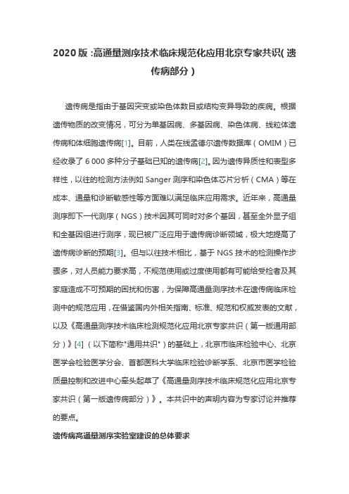 2020版:高通量测序技术临床规范化应用北京专家共识(遗传病部分)
