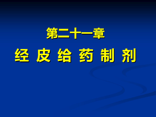 药剂学课件 第21章 经皮给药制剂-讲课