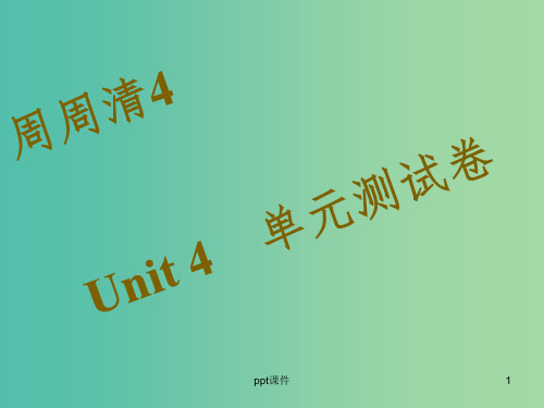 八年级英语下册 周周清4 Unit 4 Why don’t you talk to your par