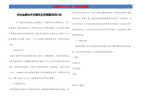 学校信息技术学奥林匹克竞赛培训计划