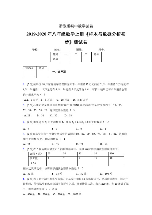 最新浙教版初中数学八年级上册《样本与数据分析初步》专项测试 (含答案) (490)