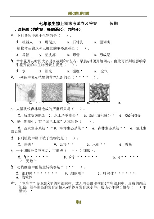 新人教版七年级生物上期末考试卷及答案