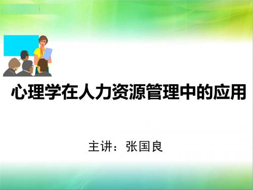 张国良 心理学在人力资源管理中的应用