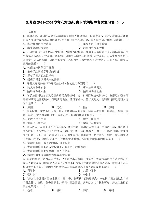 江苏省2023-2024学年七年级历史下学期期中考试复习卷(一)含答案