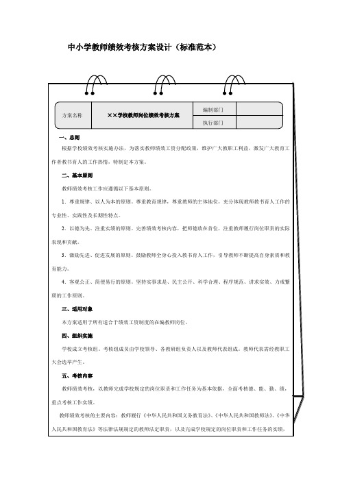 (完整word版)中小学教师绩效考核方案设计