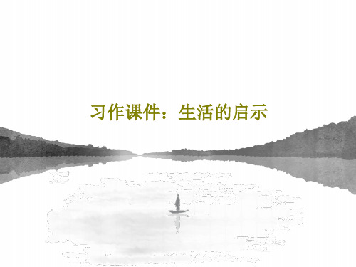 习作课件:生活的启示共24页