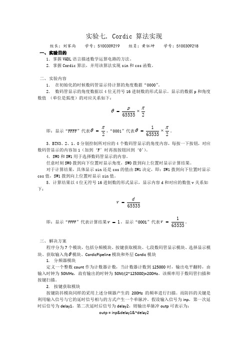 实验7 Cordic 算法实现