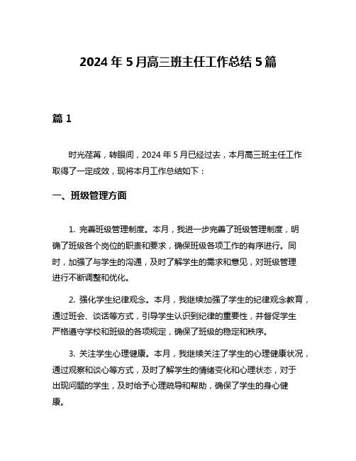 2024年5月高三班主任工作总结5篇