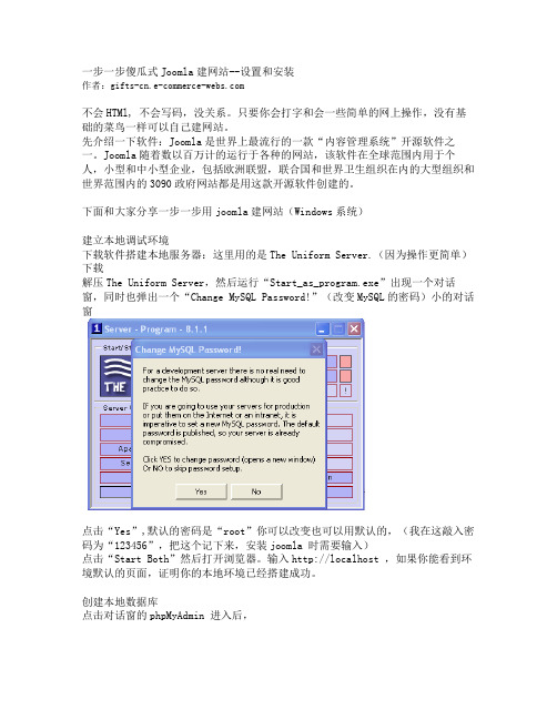 一步一步傻瓜式Joomla建网站--设置和安装