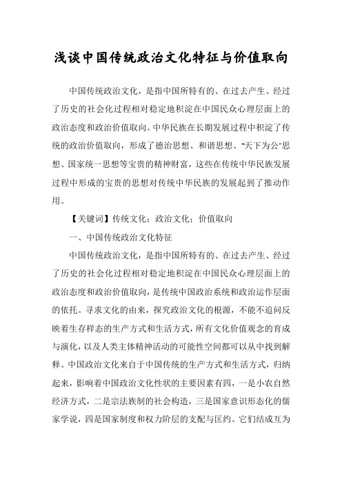 浅谈中国传统政治文化特征与价值取向