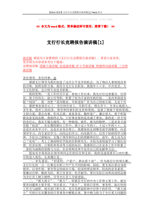 【2018最新】支行行长竞聘报告演讲稿[1]-word范文 (2页)