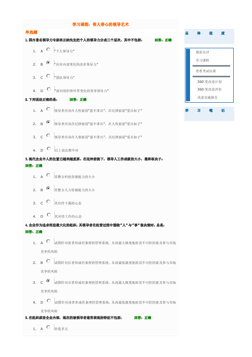 学习课程： 带人带心的领导艺术  试题答案