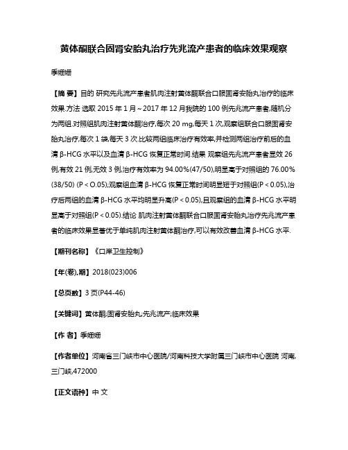 黄体酮联合固肾安胎丸治疗先兆流产患者的临床效果观察