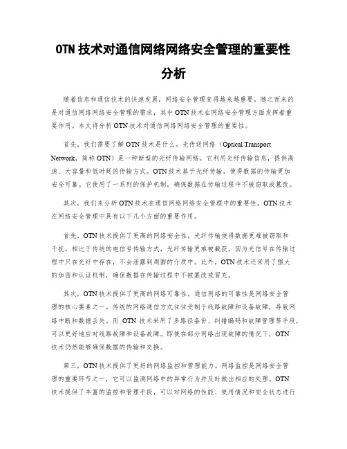 OTN技术对通信网络网络安全管理的重要性分析