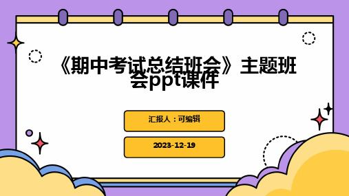 《期中考试总结班会》主题班会ppt课件