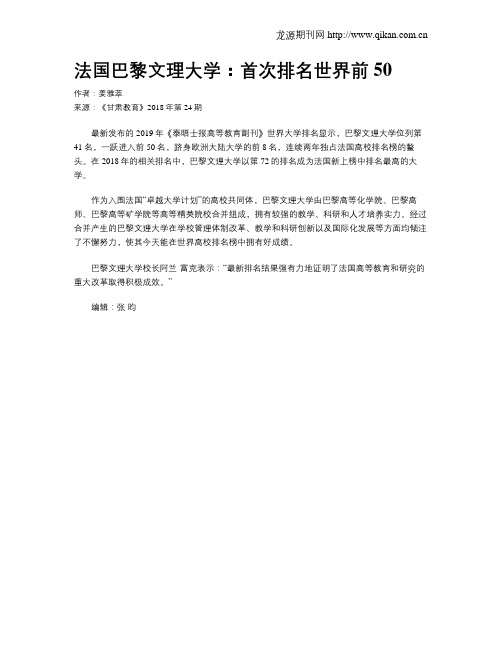 法国巴黎文理大学：首次排名世界前50