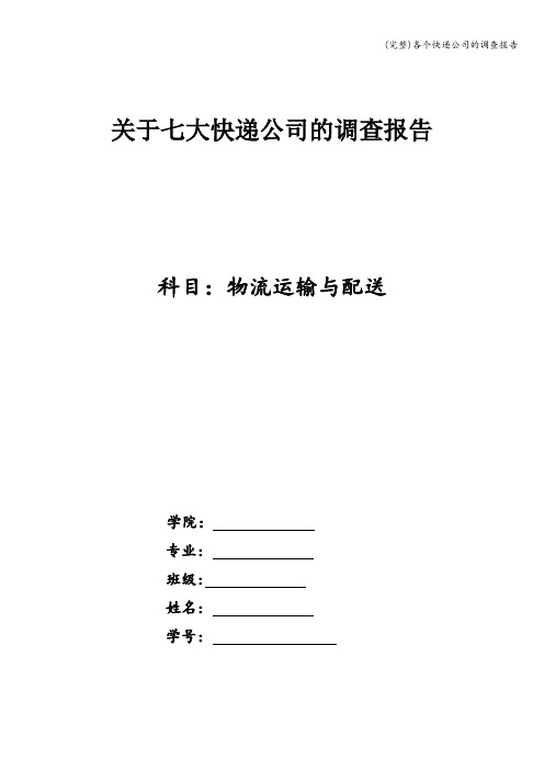 (完整)各个快递公司的调查报告