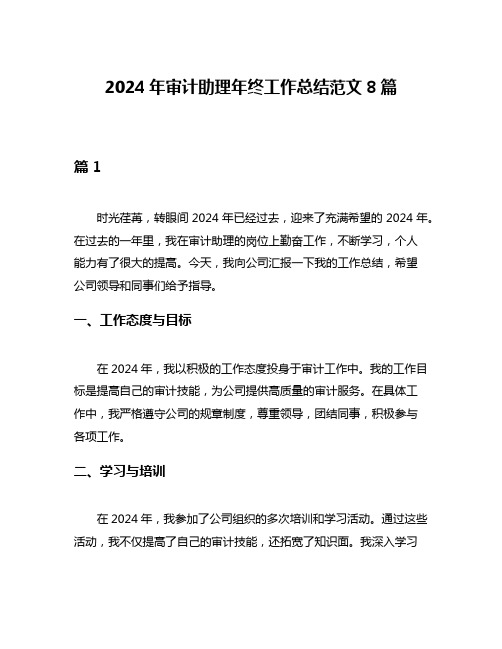 2024年审计助理年终工作总结范文8篇