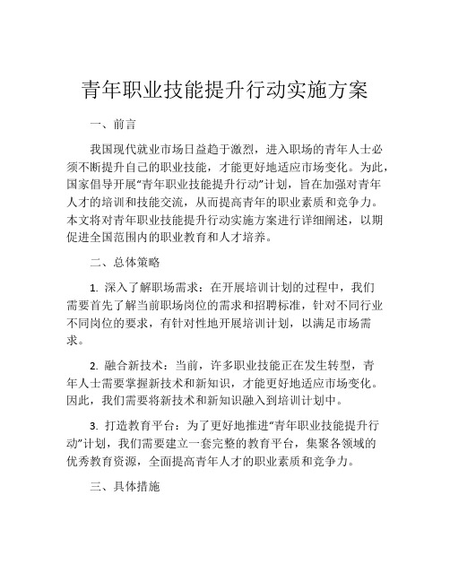 青年职业技能提升行动实施方案