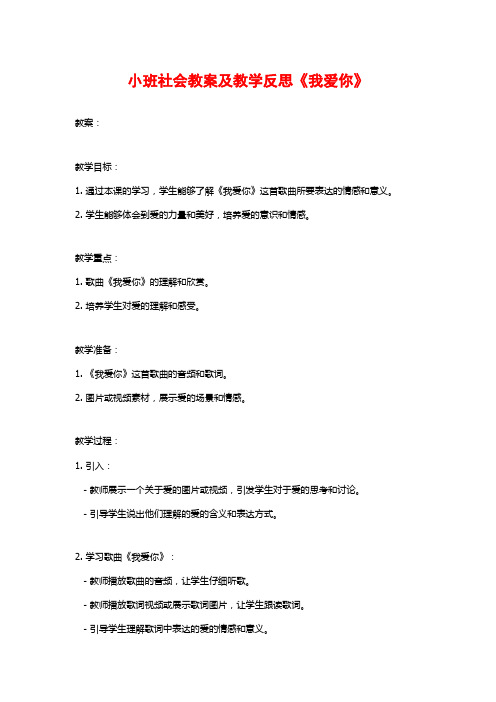 小班社会教案及教学反思《我爱你》