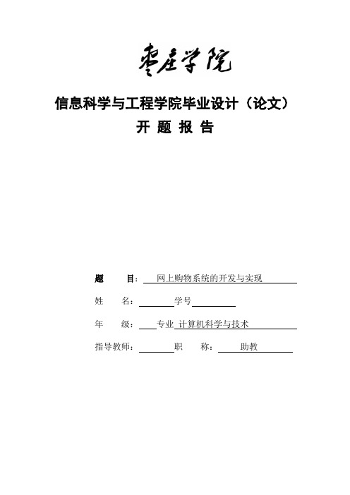 网上购物系统的开发与实现开题报告