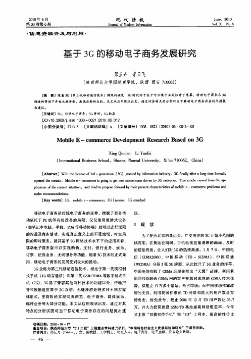 基于3G的移动电子商务发展研究