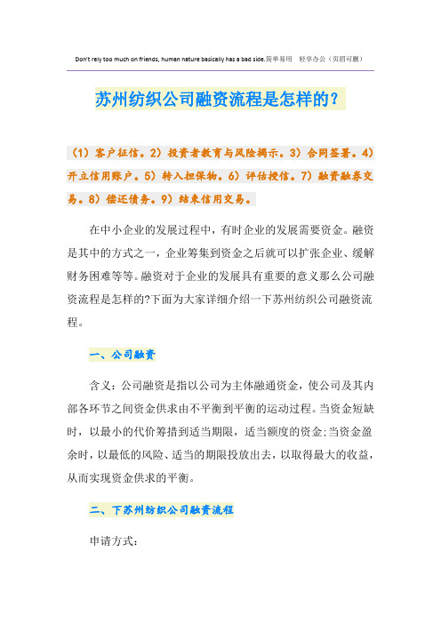 苏州纺织公司融资流程是怎样的？