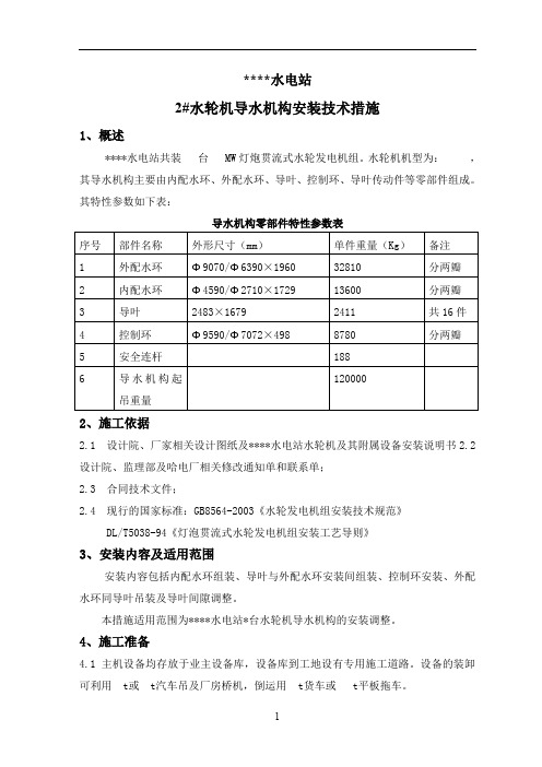 机导水机构安装技术措施