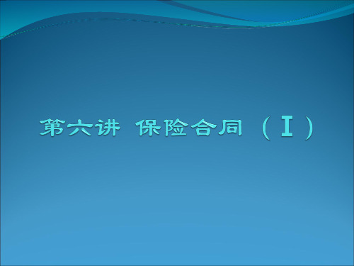 保险合同范本(PPT 48页)