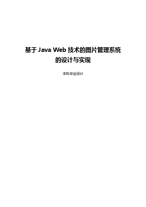 基于Java Web技术的图片管理系统的设计与实现