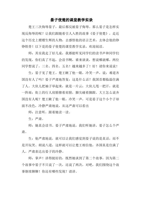 晏子使楚的课堂教学实录