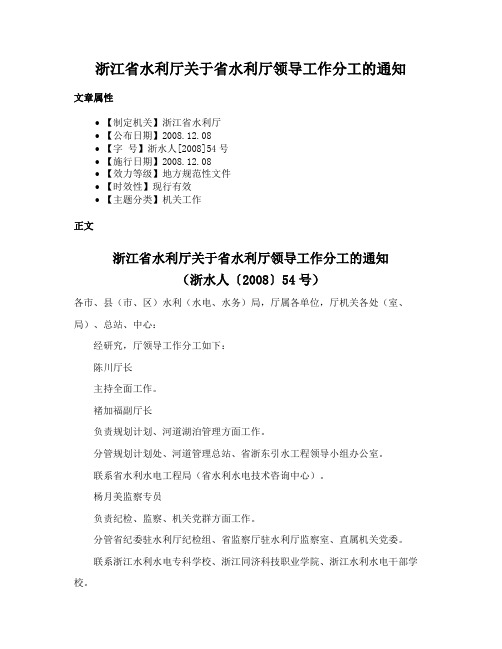 浙江省水利厅关于省水利厅领导工作分工的通知