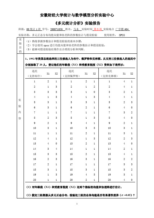 多元统计分析实验1