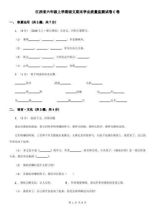 江西省六年级上学期语文期末学业质量监测试卷C卷