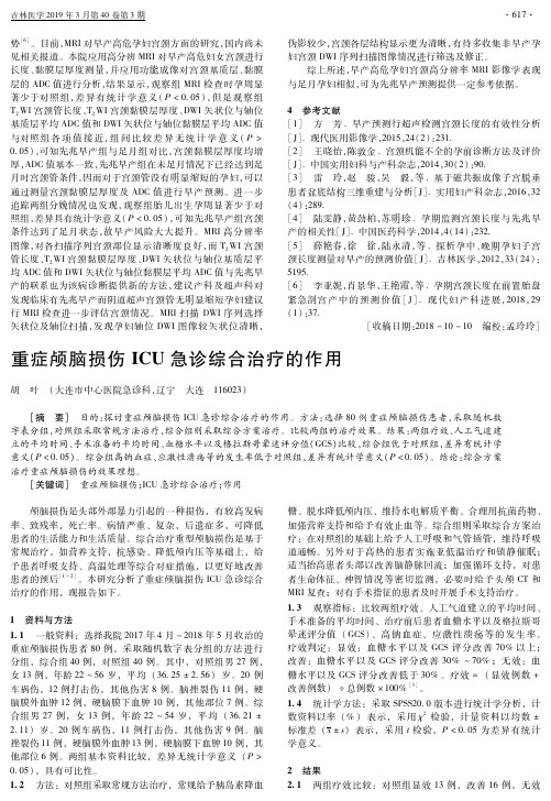 重症颅脑损伤ICU急诊综合治疗的作用