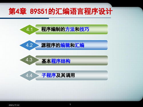 第4章 89S51的汇编语言程序设计.