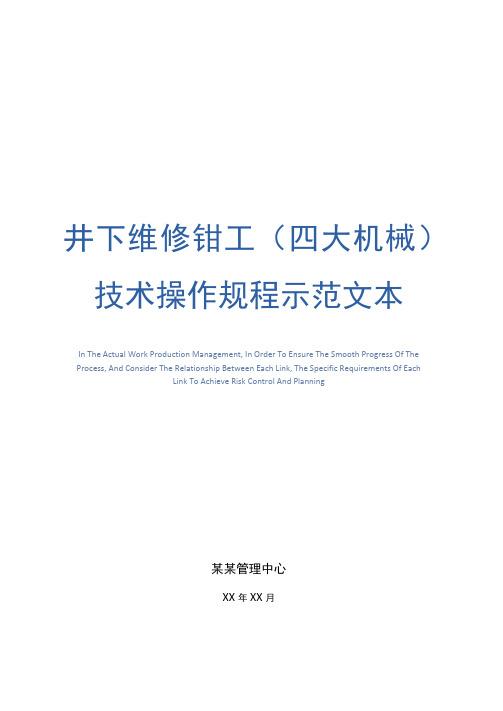 井下维修钳工技术操作规程示范文本