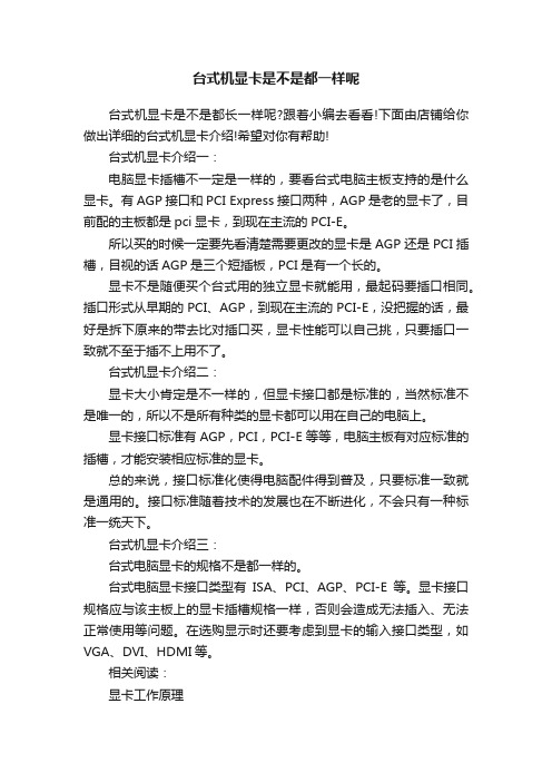 台式机显卡是不是都一样呢