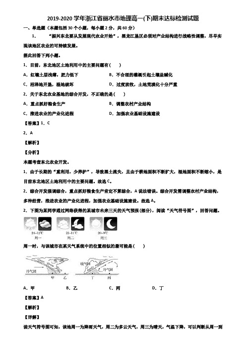 2019-2020学年浙江省丽水市地理高一(下)期末达标检测试题含解析