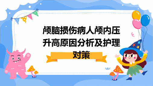 颅脑损伤病人颅内压升高原因分析及护理对策