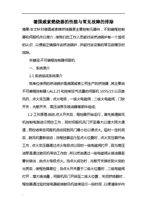 德国威索燃烧器的性能与常见故障的排除 (1)