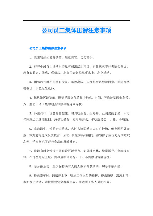 公司员工集体出游注意事项