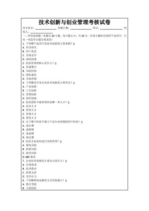 技术创新与创业管理考核试卷