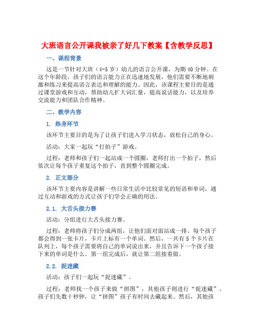 大班语言公开课我被亲了好几下教案【含教学反思】