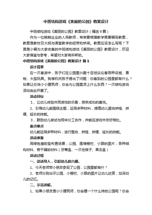 中班结构游戏《美丽的公园》教案设计