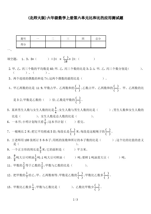 (北师大版)六年级数学上册第六单元比和比的应用测试题