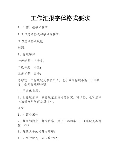 工作汇报字体格式要求