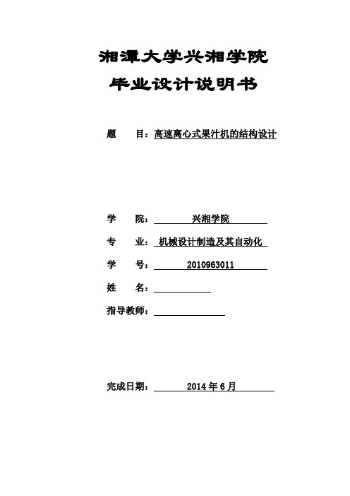 机械毕业设计(论文)-高速离心式果汁机的结构设计-榨汁机【全套图纸】[管理资料]