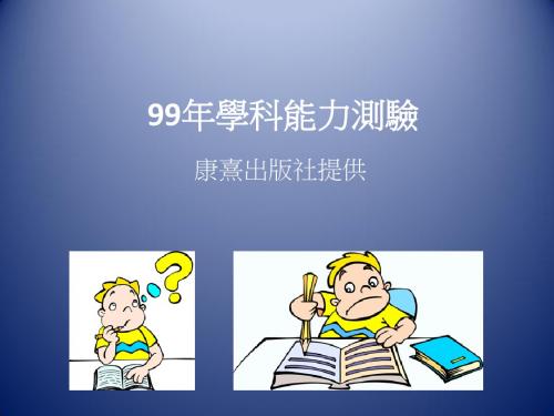 99年学科能力测验